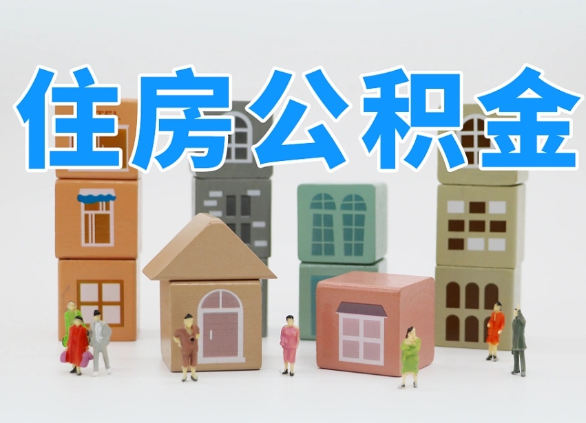 广汉辞职公积金取（辞职了取公积金需要哪些手续）